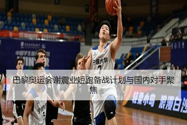 巴黎奥运会谢震业短跑备战计划与国内对手聚焦