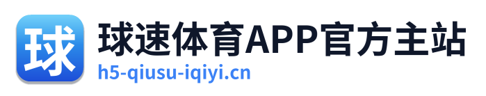 球速体育APP官方主站